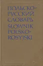 Польско-русский словарь - Стыпула Рызвард, Ковалева Галина Владимировна