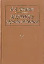 Мудрость траволечения - Иванов Владимир Адамович