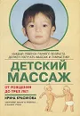 Детский массаж. От рождения до трех лет - Красикова Ирина Семеновна