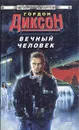 Вечный человек - Гордон Диксон