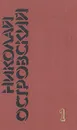 Николай Островский. Собрание сочинений в трех томах. Том 1 - Островский Николай Алексеевич