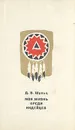 Моя жизнь среди индейцев - Шульц Джеймс Уиллард