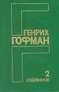 Генрих Гофман. Избранное в двух томах. Том 2 - Гофман Генрих Борисович