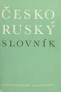 Чешско-русский словарь/Cesko-rusky slovnik - Е. Мельников,З. Шромова,М. Мартинкова