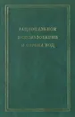 Рациональное использование и охрана вод. В двух томах. Том 1 - Н. Д. Сорокин, М. А. Шелякина