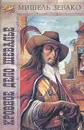 Кровное дело Шевалье. История рода Пардальянов - Мишель Зевако