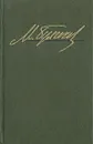 Михаил Булгаков. Избранные произведения - Михаил Булгаков