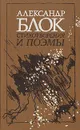 Александр Блок. Стихотворения и поэмы - Александр Блок