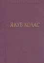 Якуб Колас. Стихотворения и поэмы - Якуб Колас