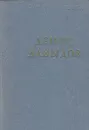 Денис Давыдов. Стихотворения - Денис Давыдов