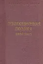 Революционная поэзия (1890-1917) - Демьян Бедный,Л. Радин,Максим Горький