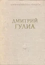 Дмитрий Гулиа. Стихотворения и поэмы - Дмитрий Гулиа