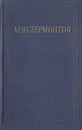 М. Ю. Лермонтов. Избранные произведения в двух томах. Том 2 - Лермонтов Михаил Юрьевич