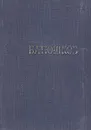 К. Н. Батюшков. Стихотворения - К. Н. Батюшков