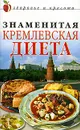 Знаменитая кремлевская диета - В. А. Конышев