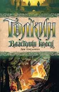 Властелин Колец. Две твердыни - Толкин Джон Рональд Ройл