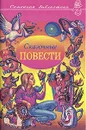 Сказочные повести. Выпуск 4 - Георгий Балл, Галина Демыкина