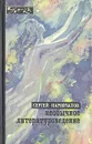 Необычное литературоведение - Сергей Наровчатов