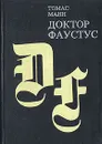 Доктор Фаустус - Томас Манн