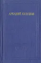 Аркадий Кулешов. Стихотворения и поэмы - Аркадий Кулешов