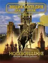 Энциклопедия для детей. Том 29. Москвоведение - Аксенова М. и др.