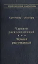 Чародей раскрепощенный. Чародей разгневанный - Кристофер Сташефф