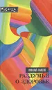 Раздумья о здоровье - Амосов Николай Михайлович