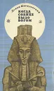Когда солнце было богом - Зенон Косидовский
