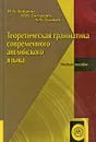 Теоретическая грамматика современного английского языка - Н. А. Кобрина, Н. Н. Болдырев, А. А. Худяков