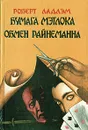 Бумага Мэтлока. Обмен Райнеманна - Роберт Ладлэм