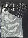 Верьте музыке - Платек Яков Моисеевич