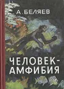 Человек-амфибия - А. Беляев
