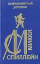 М. Спиллейн. Остросюжетный детектив. Выпуск 18 - М. Спиллейн