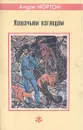 Кошачьим взглядом - Андре Нортон