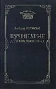 Кулинария для влюбленных - Владимир Михайлов