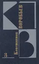 Константин Воробьев. Собрание сочинений в трех томах. Том 3 - Константин Воробьев