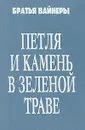 Петля и камень в зеленой траве - Аркадий и Георгий Вайнеры