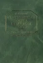 Собственные имена в русском языке. Словарь ударений - Ф. Л. Агеенко