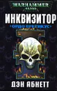 Инквизитор. Ордо Еретикус - Дэн Абнетт