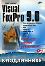 Visual FoxPro 9.0 (+ CD-ROM) - Вячеслав Клепинин, Татьяна Агафонова
