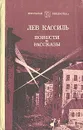 Лев Кассиль. Повести и рассказы - Лев Кассиль
