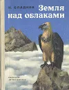 Земля над облаками - Н. Сладков