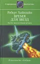 Время для звезд - Роберт Хайнлайн