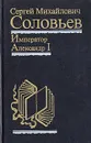 Император Александр I. Политика, дипломатия - С. М. Соловьев