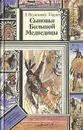 Сыновья Большой Медведицы. В трех томах. Том 2 - Вельскопф-Генрих Лизелотта, Девель Александр А.