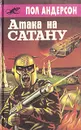 Атака на сатану - Пол Андерсон