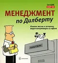 Менеджмент по Дилберту. Измени жизнь к лучшему, воруя канцтовары из офиса - Скотт Адамс