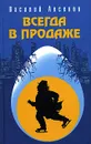 Всегда в продаже - Василий Аксенов