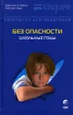 Без опасности. Школьные годы - Некрасова Заряна В., Некрасова Нина Н.