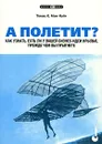 А полетит? Как узнать, есть ли у вашей бизнес-идеи крылья, прежде чем вы прыгнете - Томас К. Мак-Найт